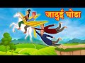 जादुई घोडा - Magical Horse Hindi Kahaniya | Stories in Hindi | Hindi Comedy | Stories Dunia Hindi