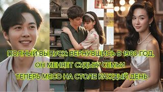 видео: Полный выпуск Вернувшись в 1980 год, он меняет судьбу семьи — теперь мясо на столе каждый день картинка: Полный выпуск Вернувшись в 1980 год, он меняет судьбу семьи — теперь мясо на столе каждый день