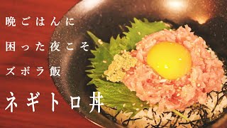 [料理音ASMR]絶品ネギトロ丼、美味し過ぎておかわりしたくなる一品。[一人暮らし男子の料理動画]