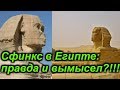 Сфинкс в Египте: правда и вымысел?!!! +новая рубрика!!!