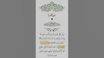Surah Al_Humaza | Mishary Rashid Alafsay | سورة اله‍مزه| مشاري راشد العفاسي