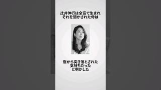 辻井伸行の雑学エピソードPart1 #shorts