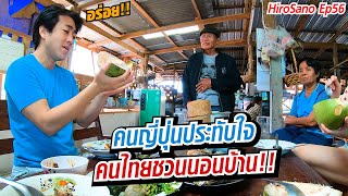 คนญี่ปุ่นประทับใจคนไทยชวนนอนที่บ้านเลี้ยงดูปูเสื่ออย่างดี !!! | HiroSano | Ep56