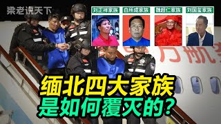 【梁老说天下】缅北“四大家族”覆灭记:从土皇帝到阶下囚,地狱卧虎山庄的末日狂欢!#梁老故事会 #梁老