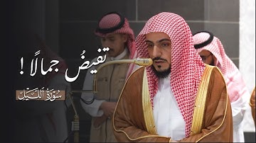 تفيضُ جمالًا! | سورة الليل كاملة للشيخ د.الوليد الشمسان | مغرب السبت 14-3-1447هـ