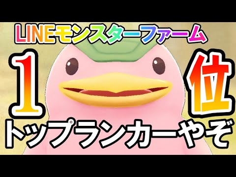 トップランカーのガチ育成見せるしかないか【LINEモンスター
