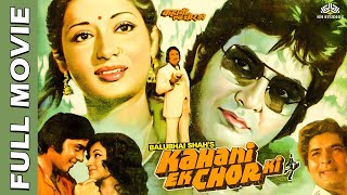 Kahani Ek Chor Ki - Jeetendra - Moushumi Chatterjee | Hindi Blockbuster Movie | NH Studioz