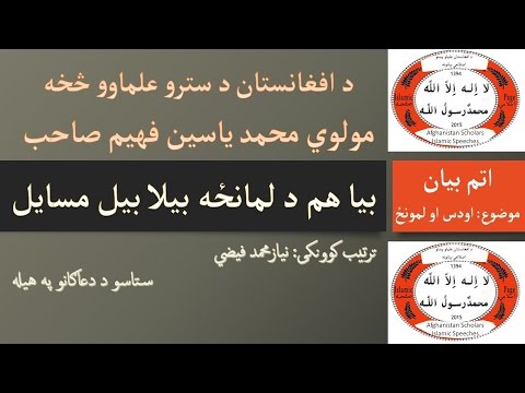 کامل لمونځ او اودس 08 برخه - د لمانځه ضروری مسایل - مولوي محمد یاسین فهیم