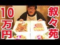 叙々苑で１０万円食べるまで帰れまテン！