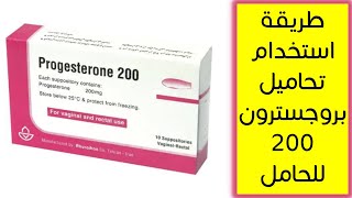 ما هي طريقة استخدام تحاميل بروجسترون 200 للحامل ؟ طريقة وضع وادخال التحاميل المهبلية ( سؤال 194 ) screenshot 1