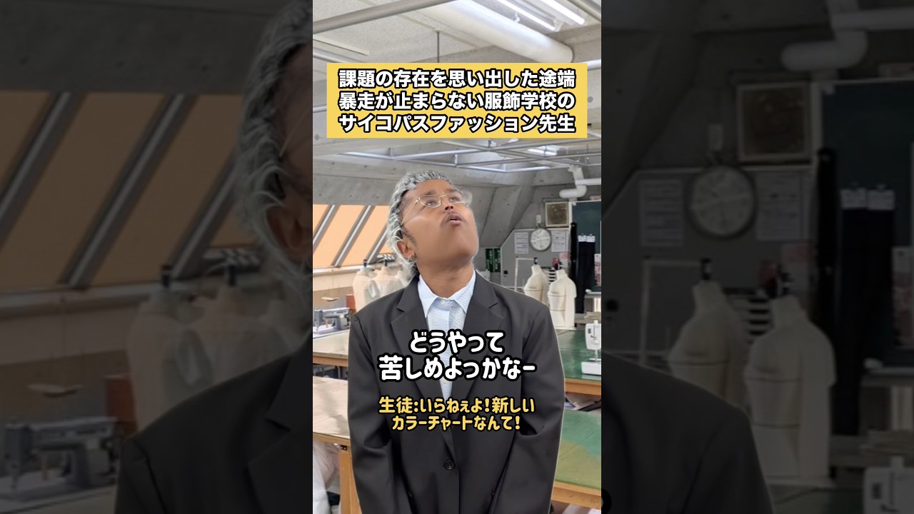 課題の存在を思い出した途端暴走が止まらない服飾学校のサイコパスファッション先生 #服飾 #服飾学校 #衣装製作 #縫製 #服飾の裏側