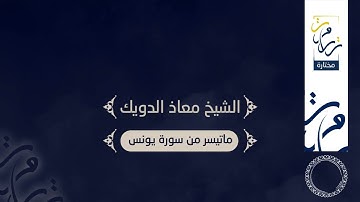 {قل لو شاء الله ما تلوته عليكم ولا أدراكم به} تلاوة من أخشع ما يكون للقارئ معاذ الدويك من سورة يونس