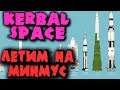 Полет и высадка астронавтов на Минмус - Kerbal Space Program - Самый крутой полет зеленых человечков