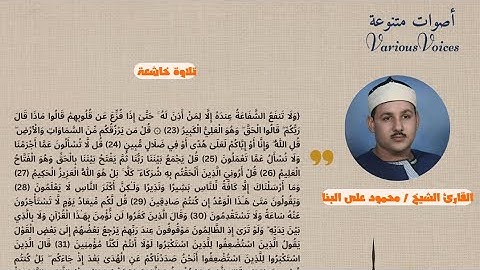 تلاوة خاشعة من سورة سبأ | القارئ الشيخ محمود على البنا | من إذاعة القرآن الكريم #القارئ#الشيخ #البنا