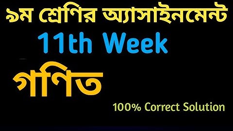 Class 9 Assignment 11th Week Math | গণিত 11তম সপ্তাহের অ্যাসাইনমেন্ট উত্তর