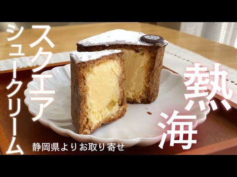 熱海スクエアシュークリーム クリームぎっちりこりゃ眼福 お取り寄せ用に改良された 冷凍から全解凍まで温度感で色々な食感を楽しめる熱海の名物スイーツ お取り寄せレポートno 72 Youtube 熱海スクエアシュークリーム クリームぎっちりこりゃ眼福 お取り寄せ用に改良された 冷凍から全解凍まで温度感で色々な食感を楽しめる熱海の名物スイーツ お取り寄せレポートno 72 Youtube