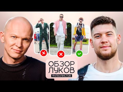 Гоша Карцев оценивает стиль футболистов Амкала!
