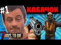 Самая большая пушка в 7 Days To Die #1