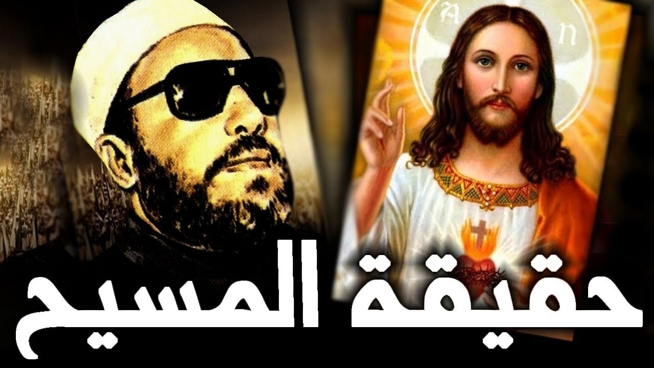 أسئلة محرجة من الشيخ كشك الى النصارى - عن ألوهية المسيح - و المسيح ابن الله