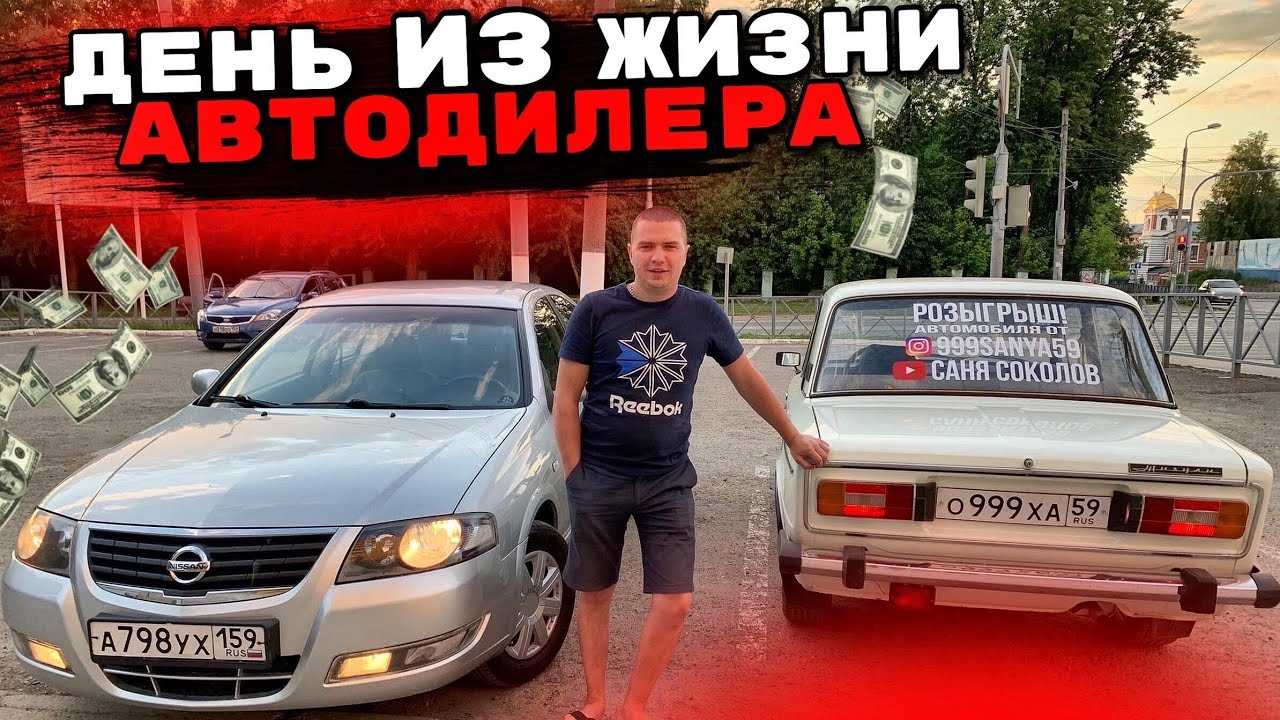 День из жизни Автодилера / Выкуп Авто Пермь - Пермский Край / Покупка ...