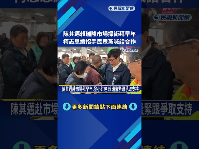陳其邁.賴瑞隆市場掃街拜早年 柯志恩喊話藍白合－民視新聞