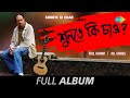 Shunte ki chao  full album  anjan dutt  ranjana ami  shunte ki chao  2441139  tumi na thakle