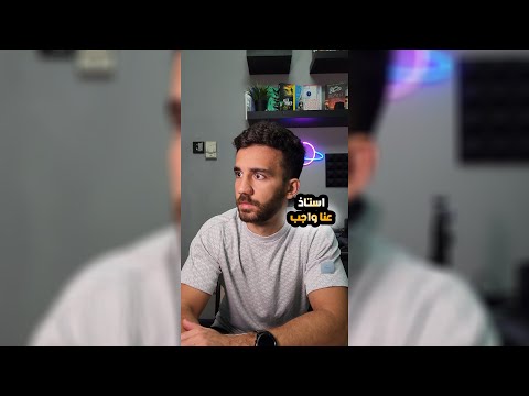 استاذ كان عنا واجب