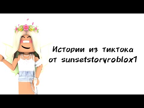 🌈Истории роблокс из тиктока от sunsetstoryroblox1🌈 | #роблокс #roblox #истории #towerofhell #актив