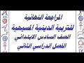 مراجعه ليله الامتحان الصف السادس الابتدائي دين مسيحي مراجعه ليله الامتحان الصف السادس الابتدائي دين مسيحي