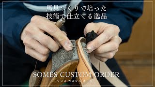 ソメスのカスタムオーダー｜馬具づくりで培っ技術で仕立てる逸品