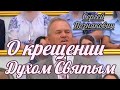 Сергей Познякович - О крещении Духом Святым | Свидетельство