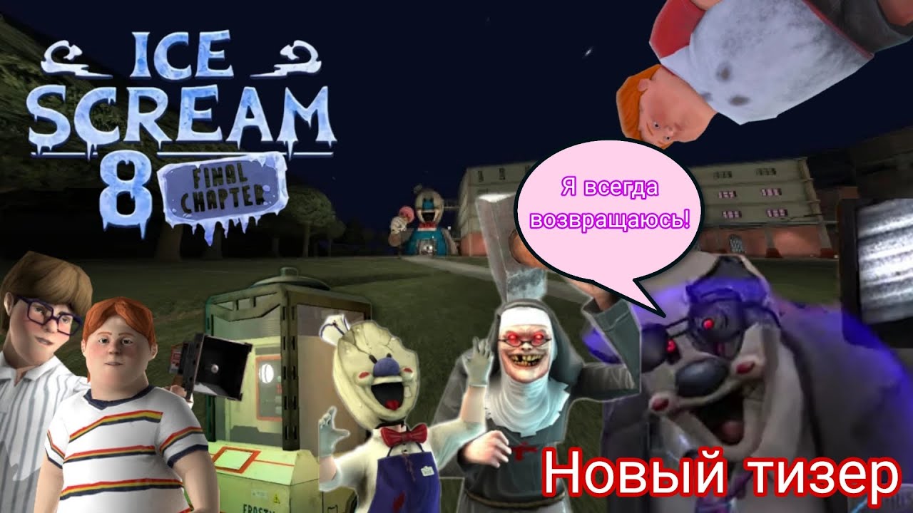 Тизер от Keplerians к Ice scream 8 ( перевод Relli ) / Скоро игра ...