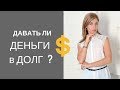 Давать ли деньги в долг I Финансовая грамотность