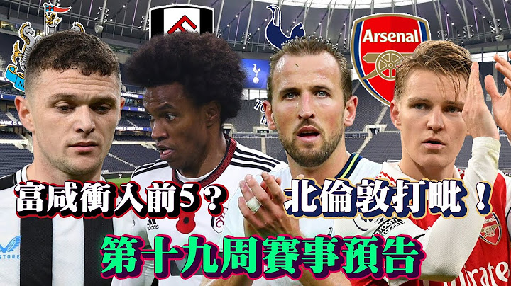 【赛事预告－下集】纽卡素vs富咸=第3vs第6？第二循环阿仙奴继续大胜热刺！？ 英超第十九周睇波指南 10场重点分析 预测阵容 球员踢法 战术漏洞 个人预测 英超 足球 中文 分析 - 天天要闻
