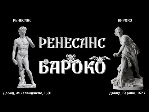 Відмінності ренесансу від бароко