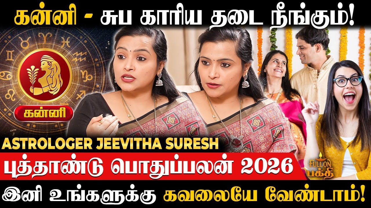 Kanni - April-க்கு அப்புறம் புதிய பாதை பிறக்கும்! Astrologer Jeevitha Suresh | New Year Palan 2026