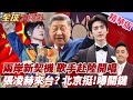 台灣歌手搶赴中國大陸辦演唱會 周杰倫被點名 北京喊歡迎 兩岸交流怎麼斷 張凌赫來台?北京力挺【#全球大爆卦】精華版20260520@全球大視野Global_Vision