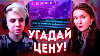 ЛОШАДЬ ЗА 5 МИЛЛИАРДОВ?! ШОУ МОКРИВСКОГО УГАДАЙ ЦЕНУ! ДИНА И ЛИКС ПРОТИВ ШАДОУКЕКА И БАЙОВЛ!