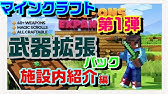 78 マインクラフト マイクラ 武器拡張 パック お待たせいたしました 新ウェポン全て見せます紹介動画 Youtube 78 マインクラフト マイクラ 武器拡張 パック お待たせいたしました 新ウェポン全て見せます紹介動画 Youtube