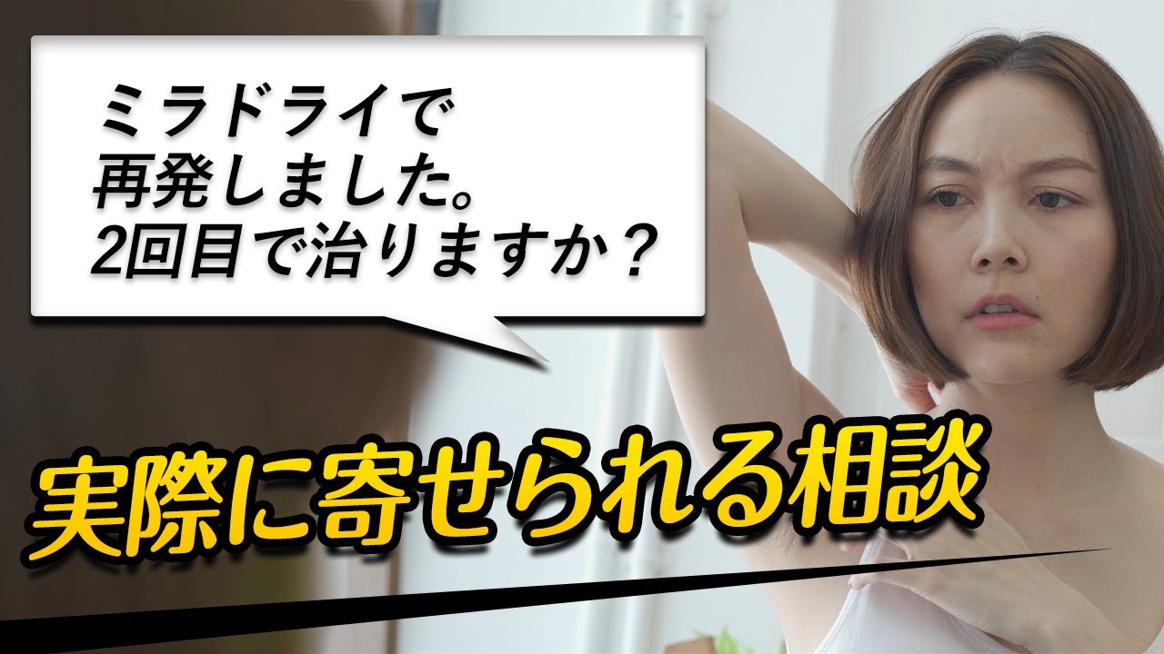 「ミラドライで再発しました。2回目で治りますか？」などの質問に回答します