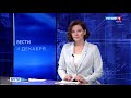 Вести-Коми 04.12.2020