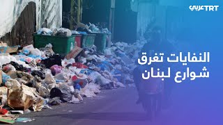 لماذا عادت أزمة النفايات إلى لبنان مجددا؟