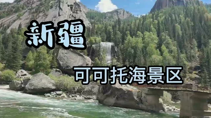 新疆，可可托海景區，看看有多美 - 天天要聞