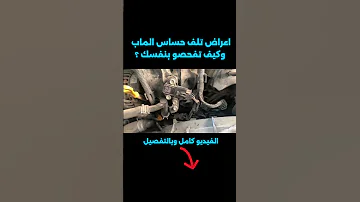 اعراض تلف حساس الماب Map Sensor وكيف تفحصو بنفسك حساس حساس الكرنك حساس الحرارة فحص 