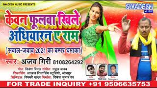 #Ajay Giri | सवाल जवाब | केवन फूलवा खिले अधियारन ए राम | Kewan Fulawa Khile | Bhojpuri Song New