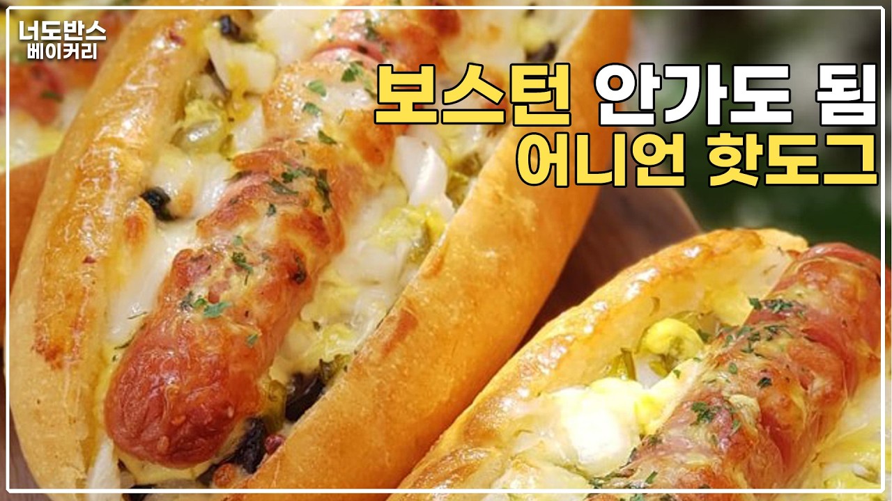 초보자 홈베이킹 창업 아이템 강추 소시지빵레시피 보스턴핫도그 만들기