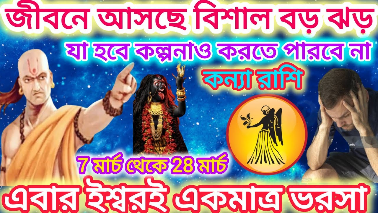 কন্যা রাশি সাবধান! জীবনে আসছে বিশাল ঝড় ♍ যা হবে কল্পনাও করতে পারবে না।এগুলি ঘটতে চলেছে।।Virgo ♍2026