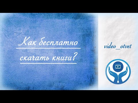 Как бесплатно скачать книгу через Интернет?