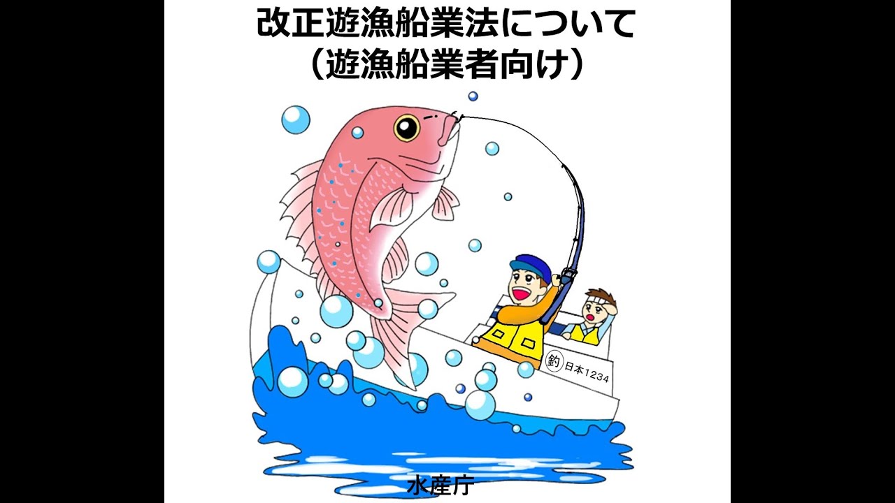 遊漁船業法の改正に係る事業者向け説明動画 - YouTube