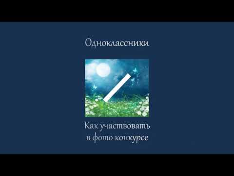 Как принять участие в фотоконкурсе на одноклассниках